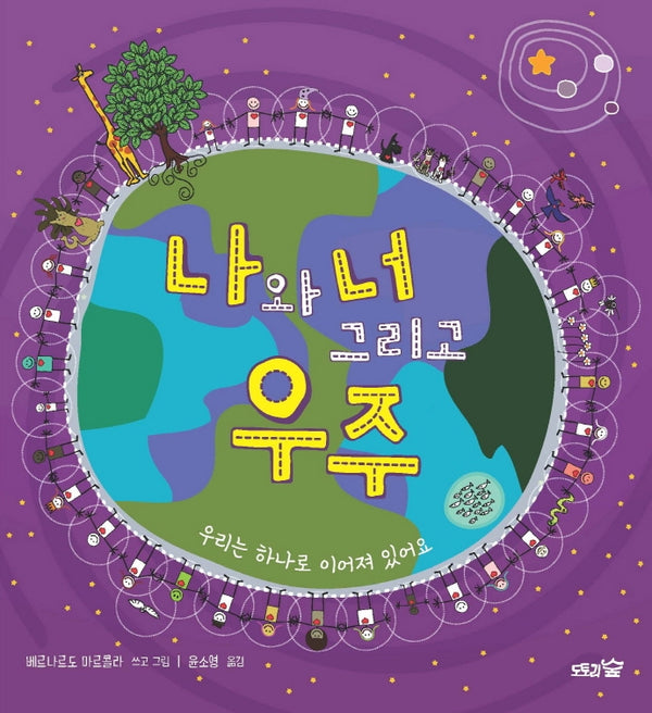 나와 너 그리고 우주