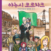 야누시 코르차크(도토리숲 평화책 8)(양장본 Hardcover)