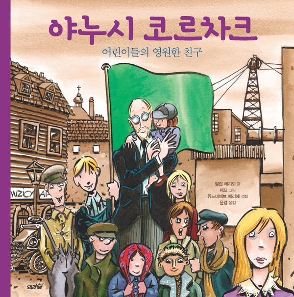 야누시 코르차크(도토리숲 평화책 8)(양장본 Hardcover)