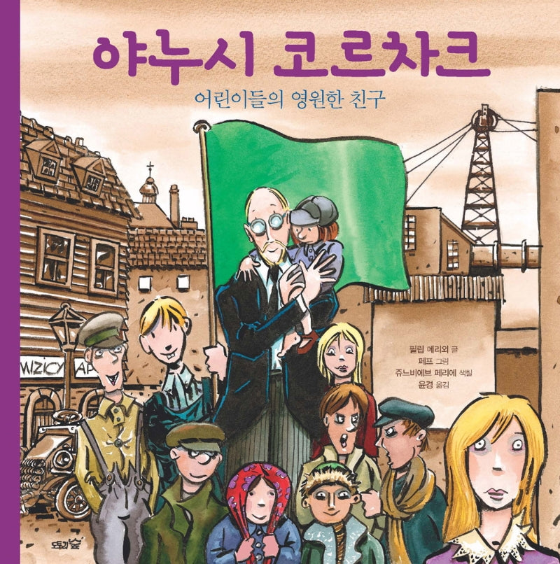 야누시 코르차크(도토리숲 평화책 8)(양장본 Hardcover)