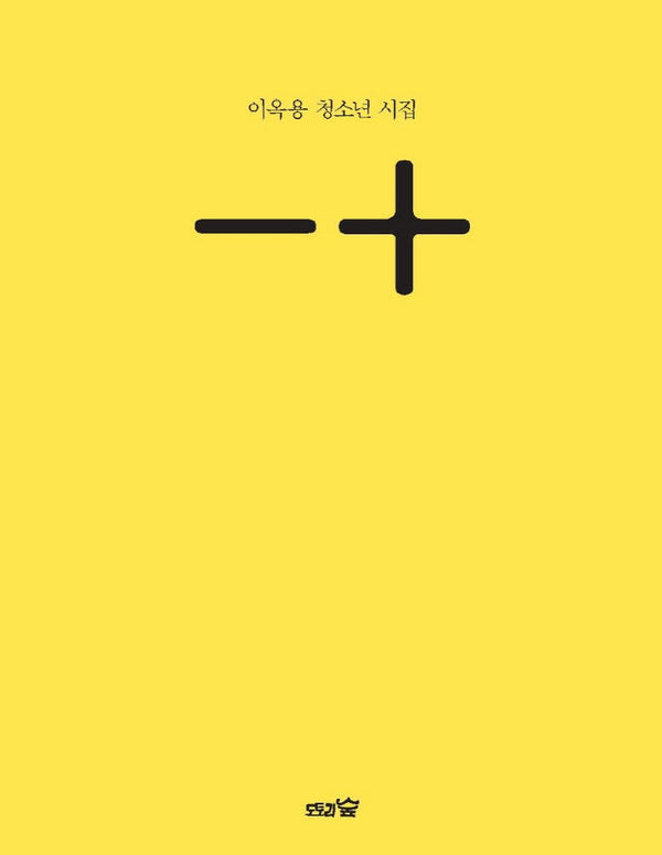 -+ 이옥용 청소년 시집
