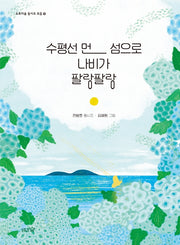 수평선 먼 섬으로 나비가 팔랑팔랑(도토리숲 동시조 모음 10)