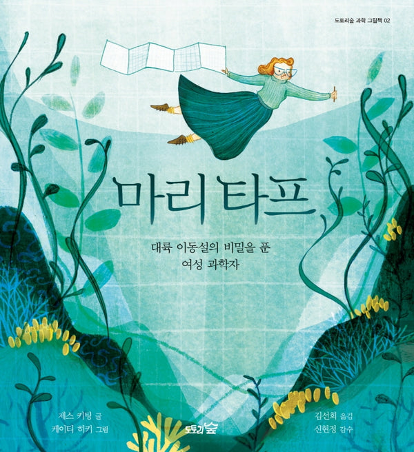 마리 타프(도토리숲 과학 그림책 2)(양장본 Hardcover)