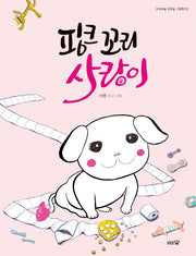 핑크 꼬리 사랑이(도토리숲 꼬마숲 그림책 3)(양장본 Hardcover)