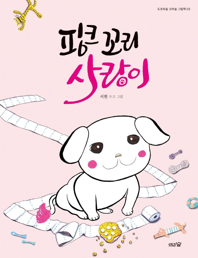 핑크 꼬리 사랑이(도토리숲 꼬마숲 그림책 3)(양장본 Hardcover)