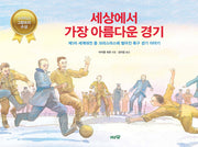 세상에서 가장 아름다운 경기(도토리숲 평화책 9)(양장본 Hardcover)