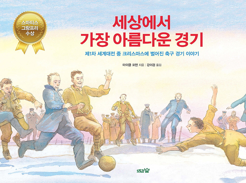 세상에서 가장 아름다운 경기(도토리숲 평화책 9)(양장본 Hardcover)