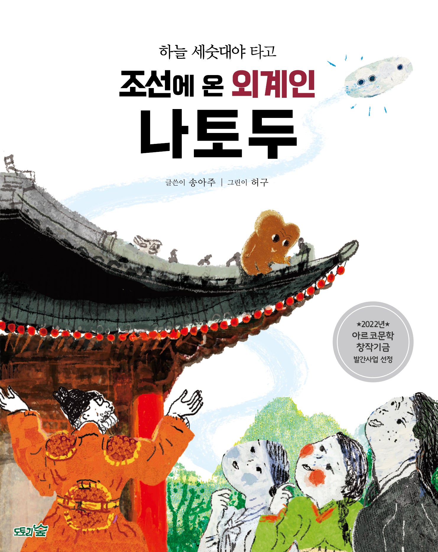 하늘 세숫대야 타고 조선에 온 외계인 나토두(도토리숲 문고 7)