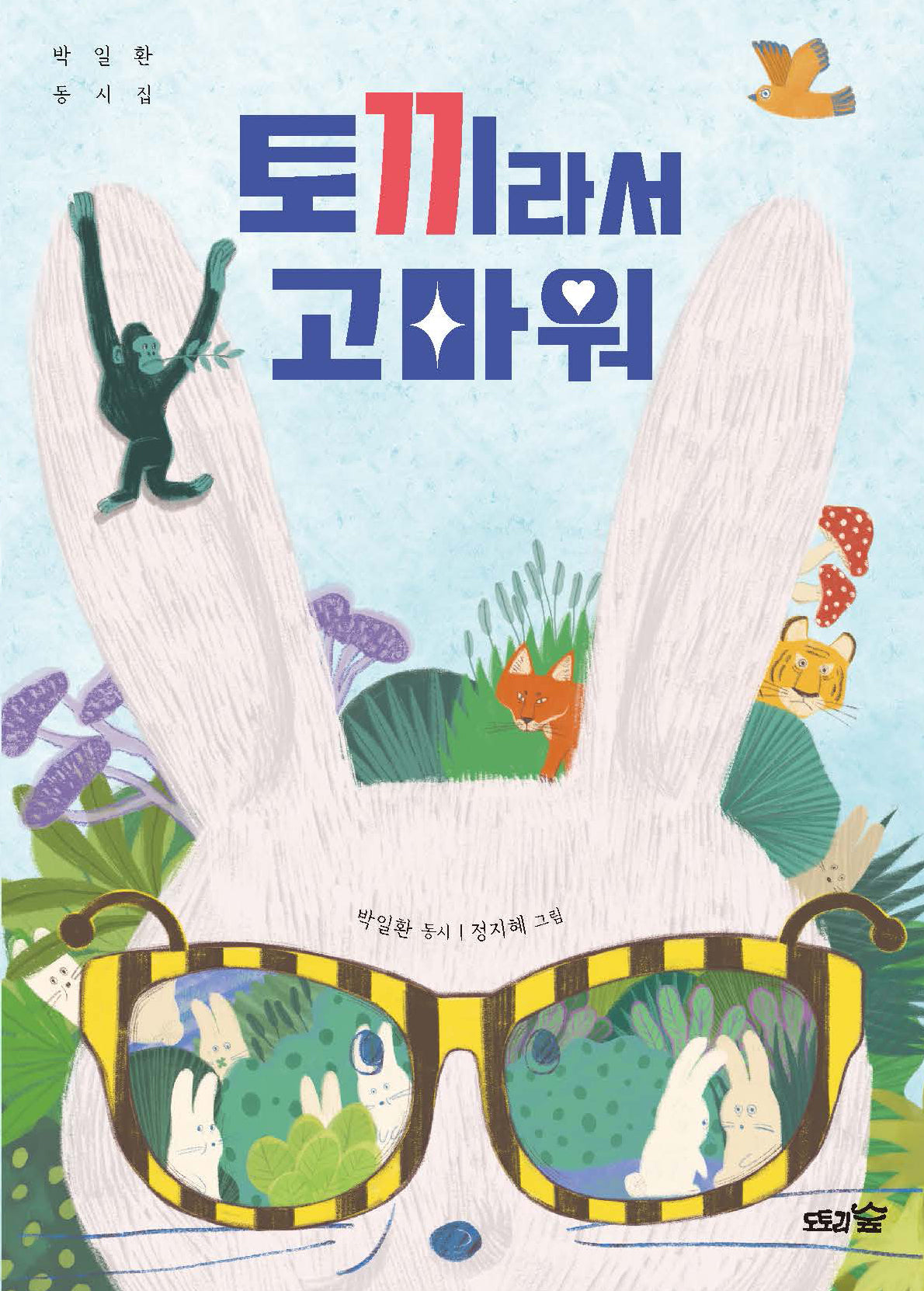 토끼라서 고마워
