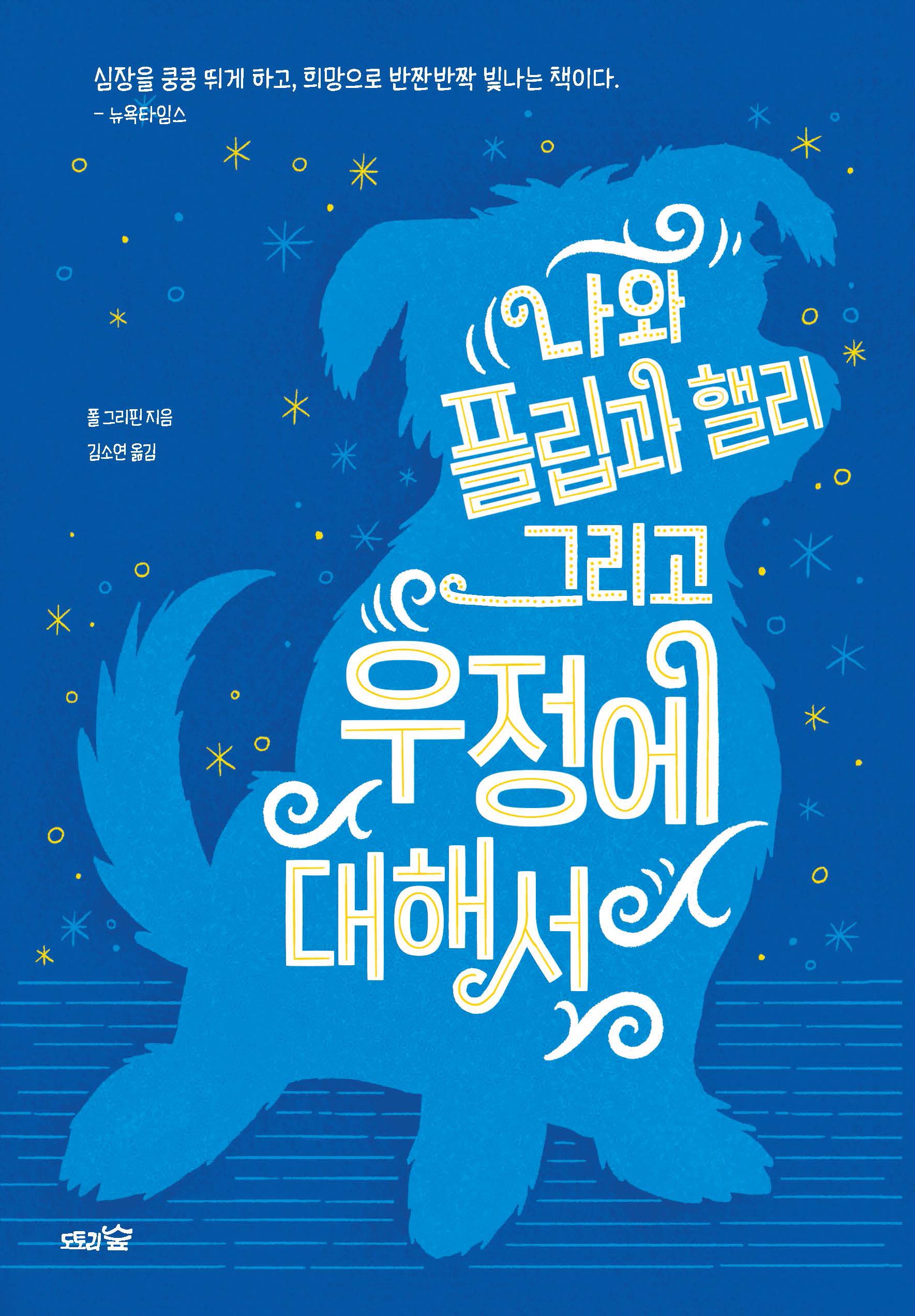 나와 플립과 핼리 그리고 우정에 대해서