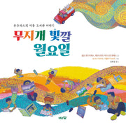 무지개 빛깔 월요일(도토리숲 그림책 8)(양장본 Hardcover)
