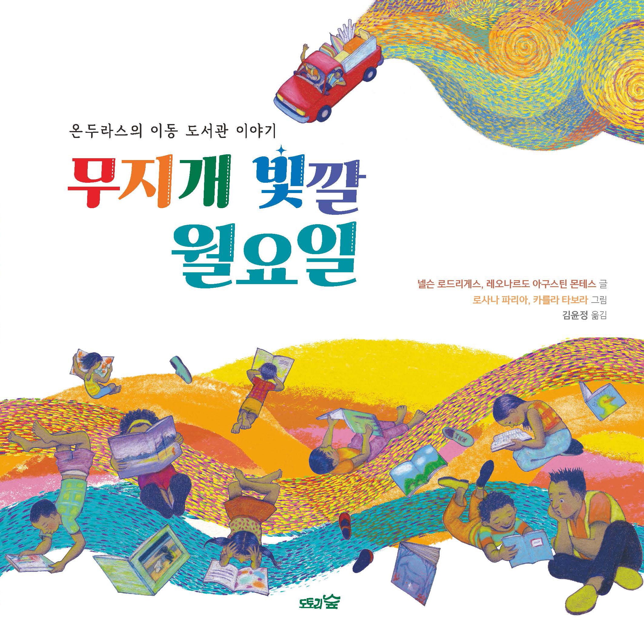 무지개 빛깔 월요일(도토리숲 그림책 8)(양장본 Hardcover)