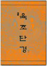 육조단경(반야)