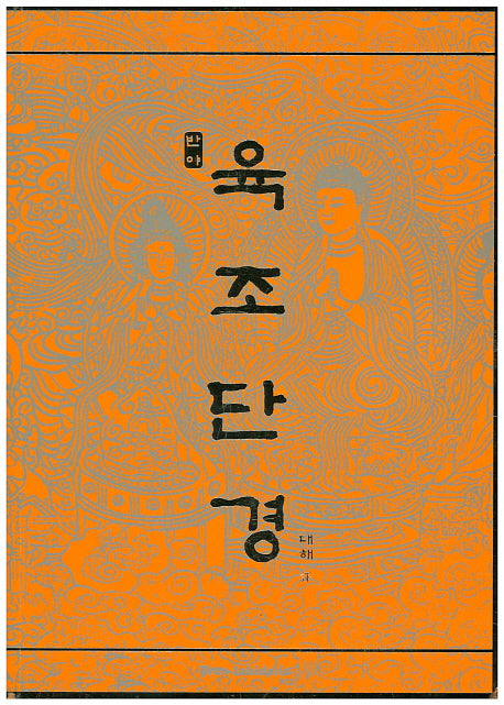 육조단경(반야)