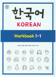 한국어 Workbook 1-1