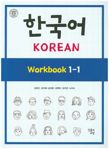 한국어 Workbook 1-1
