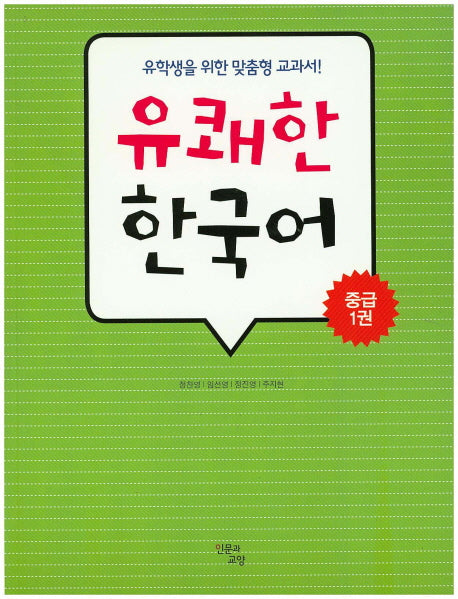 유쾌한 한국어 중급 1