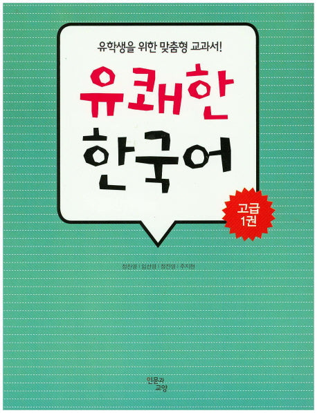 유쾌한 한국어 고급  1