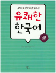 유쾌한 한국어 고급  2
