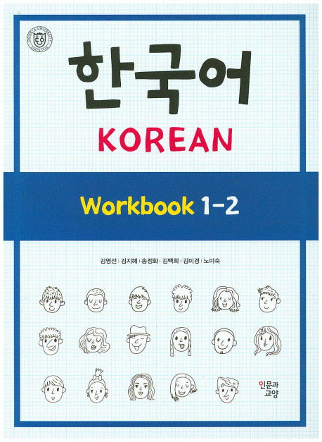 한국어 Workbook 1-2