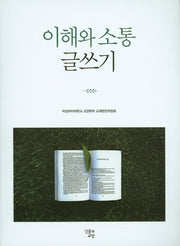 이해와 소통 글쓰기