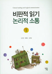 비판적 읽기 논리적 소통 1