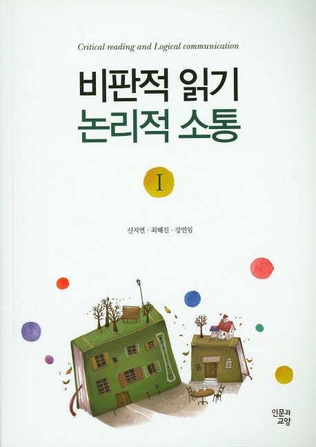비판적 읽기 논리적 소통 1