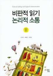 비판적 읽기 논리적 소통 2