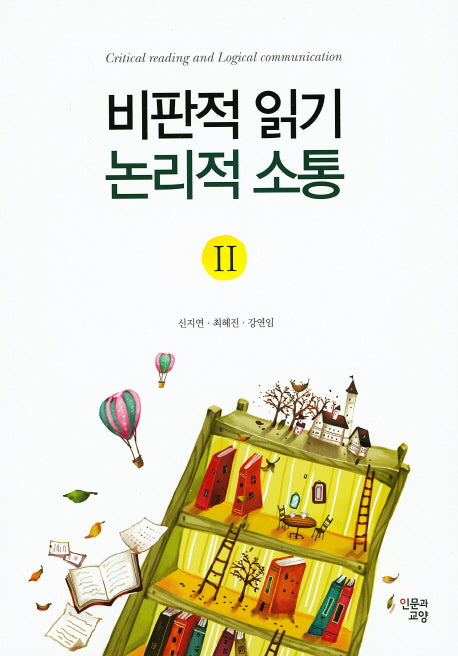 비판적 읽기 논리적 소통 2