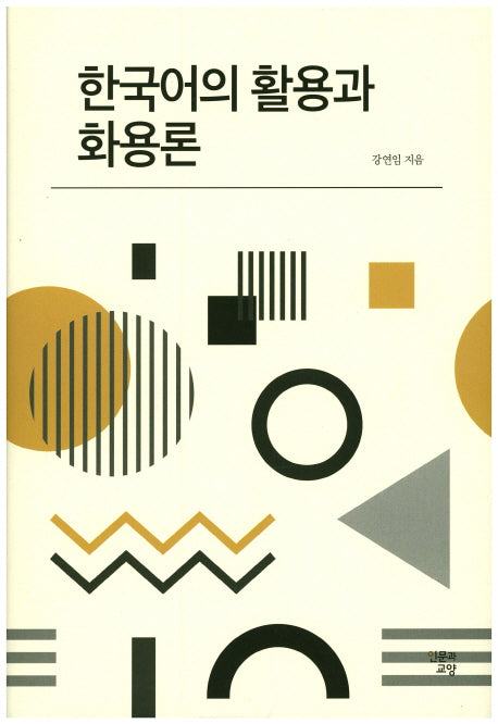 한국어의 활용과 화용론(양장본 Hardcover)