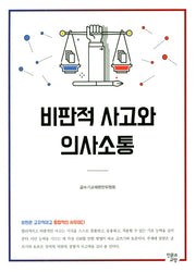 비판적 사고와 의사소통