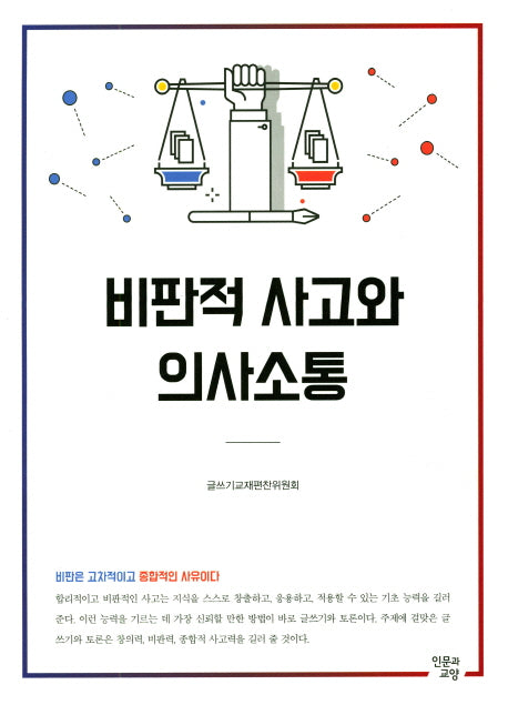 비판적 사고와 의사소통