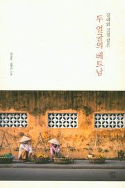 두 얼굴의 베트남(갈대와 강철같은)