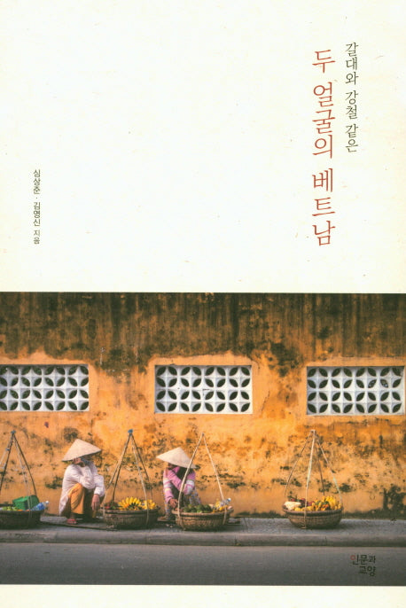 두 얼굴의 베트남(갈대와 강철같은)