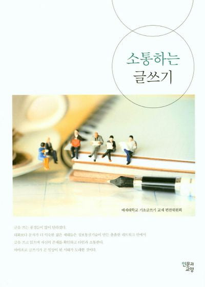 소통하는 글쓰기
