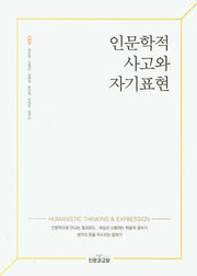 인문학적 사고와 자기표현