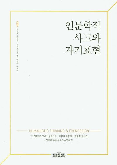 인문학적 사고와 자기표현