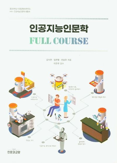 인공지능인문학
