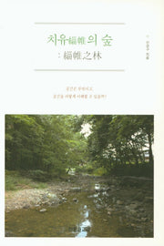 치유의 숲