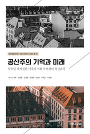공산주의 기억과 미래(동유럽발칸연구소 인문사회연구소사업단 3)