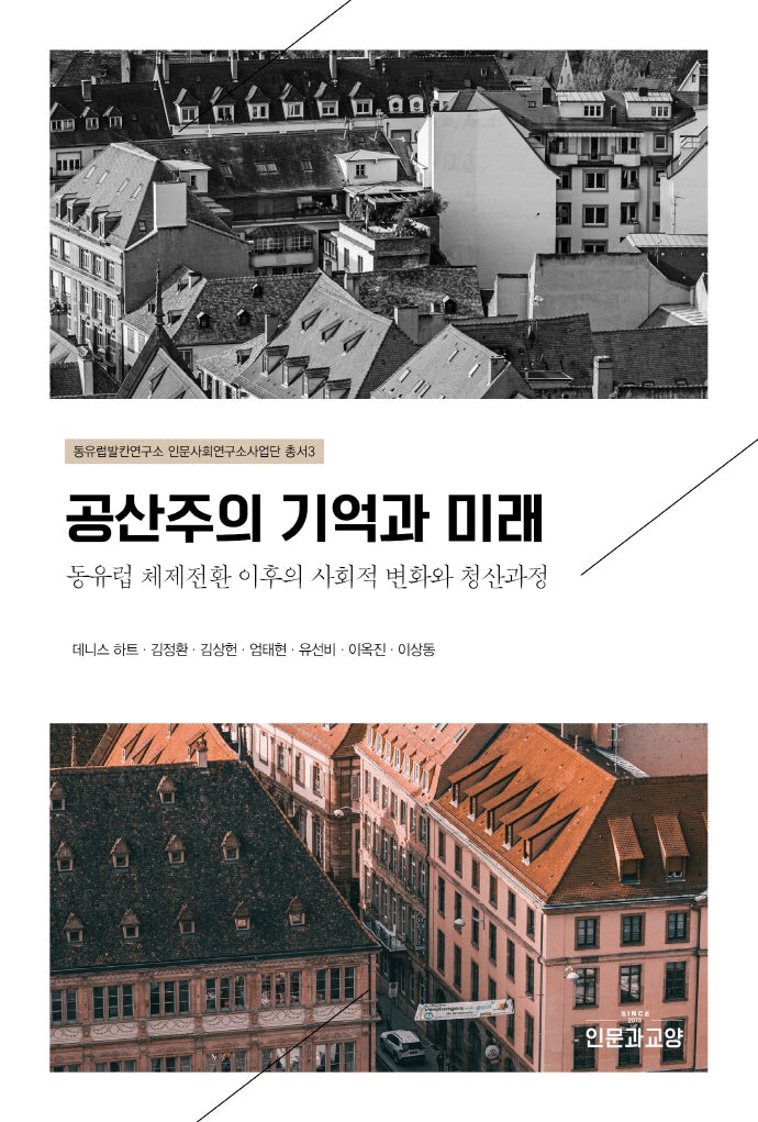 공산주의 기억과 미래(동유럽발칸연구소 인문사회연구소사업단 3)