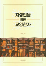 지성인을 위한 교양한자