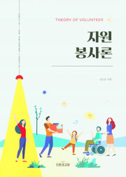 자원 봉사론