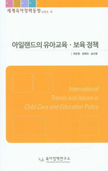 아일랜드의 유아교육 보육 정책(세계육아정책동향 시리즈 16)