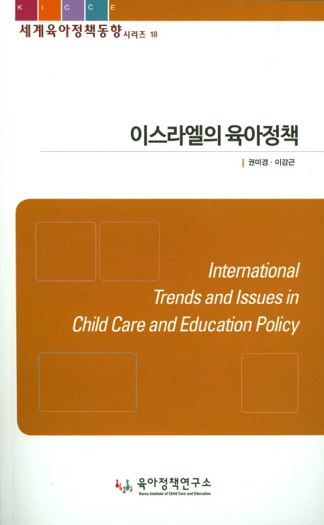 이스라엘의 육아정책(세계육아정책동향시리즈 18)