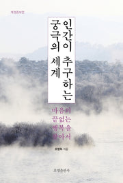 인간이 추구하는 궁극의 세계(개정증보판)