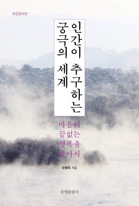 인간이 추구하는 궁극의 세계(개정증보판)