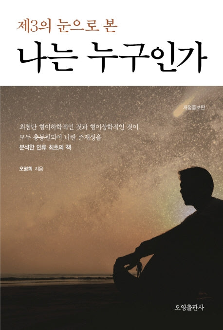 제3의 눈으로 본 나는 누구인가(개정증보판)