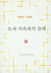 토씨 가족과의 술래(문예원 수필선)