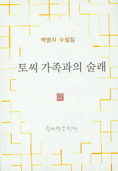 토씨 가족과의 술래(문예원 수필선)